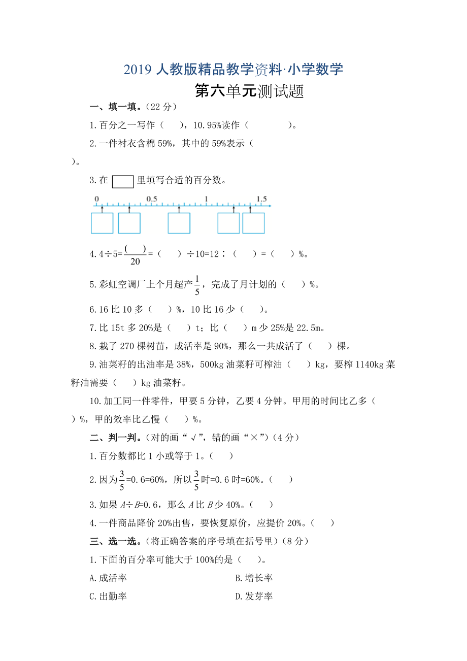 人教版 小学6年级 数学上册 第6单元百分数一测试卷2及答案_第1页