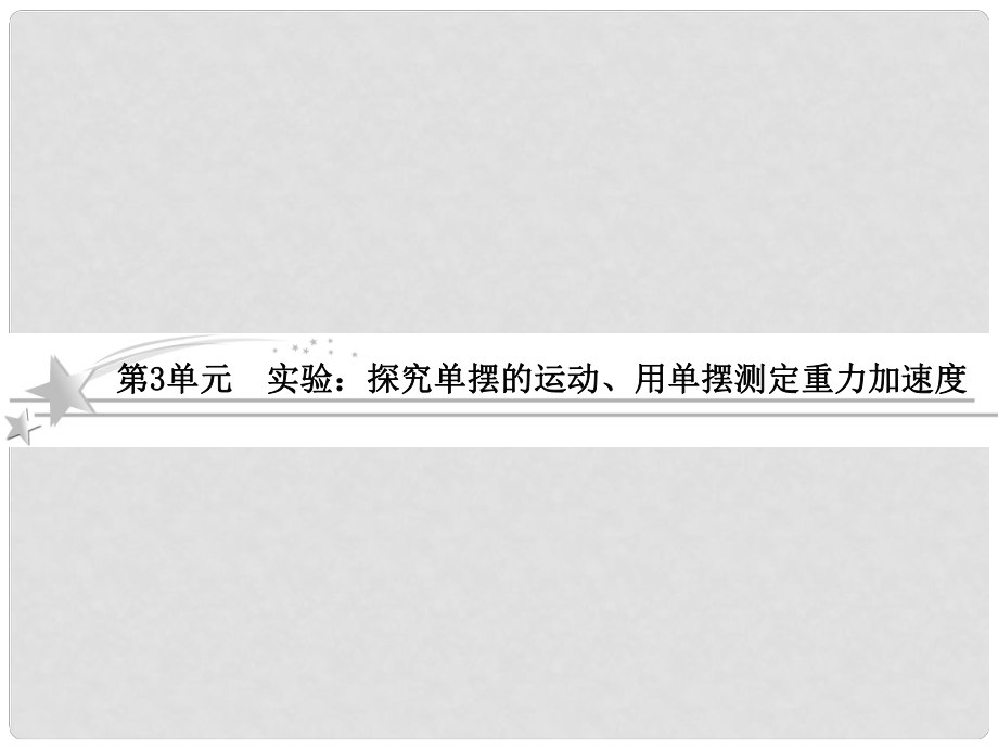 高考物理總復習 123 實驗 探究單擺的運動、用單擺測定重力加速度課件 新人教版選修34_第1頁