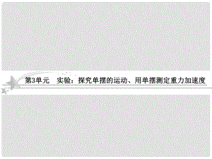 高考物理總復習 123 實驗 探究單擺的運動、用單擺測定重力加速度課件 新人教版選修34