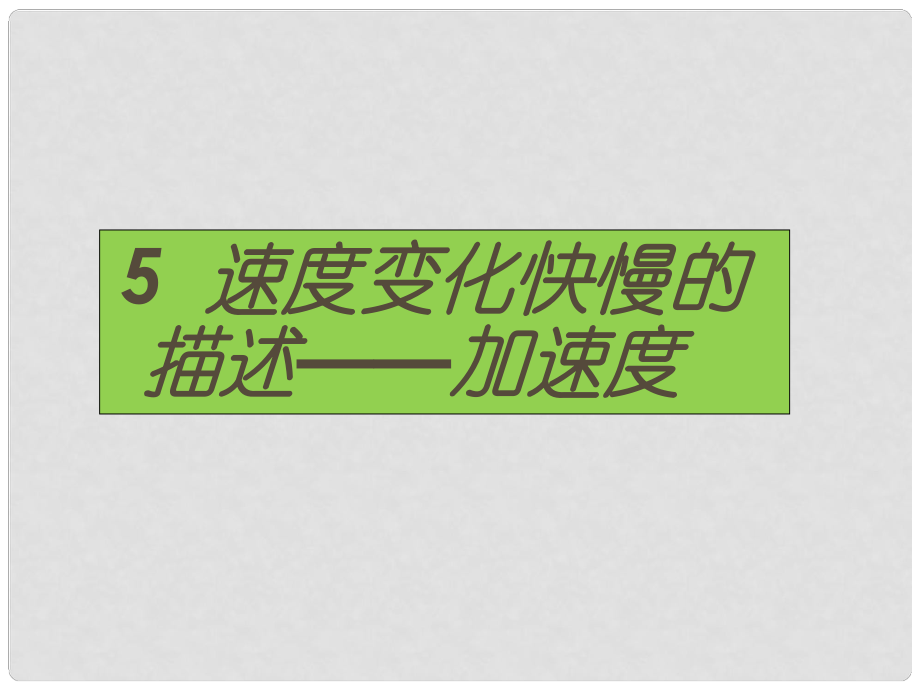 山东省冠县武训高级中学高中物理《15 运动快慢的描述 加速度》课件 新人教版必修1_第1页