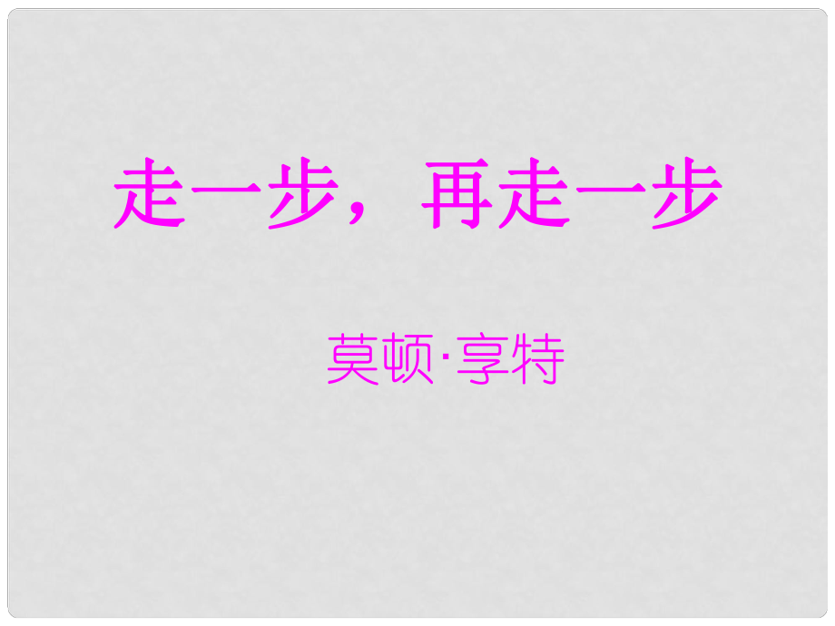 浙江省江山市峽口初級中學(xué)七年級語文上冊《走一步再走一步》課件3 人教新課標(biāo)版_第1頁