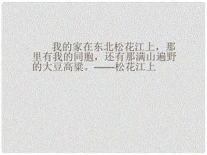 河南省濮陽市南樂縣谷金樓鄉(xiāng)中學七年級語文下冊《土地的誓言》課件（2） 新人教版