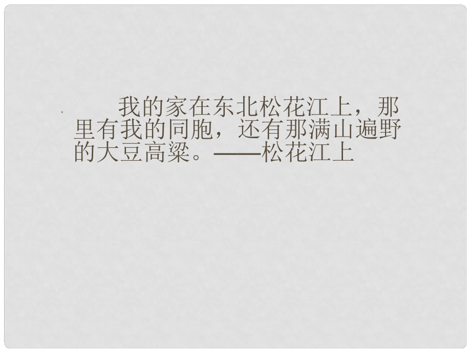 河南省濮陽市南樂縣谷金樓鄉(xiāng)中學(xué)七年級(jí)語文下冊(cè)《土地的誓言》課件（2） 新人教版_第1頁