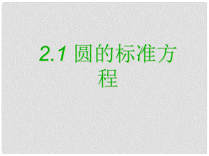 浙江省溫州市第十一中學高中數(shù)學 圓的標準方程課件 新人教A版必修2