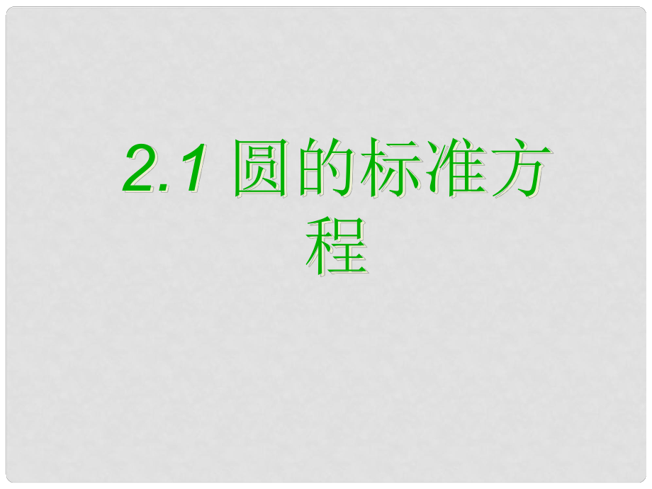 浙江省溫州市第十一中學(xué)高中數(shù)學(xué) 圓的標(biāo)準(zhǔn)方程課件 新人教A版必修2_第1頁