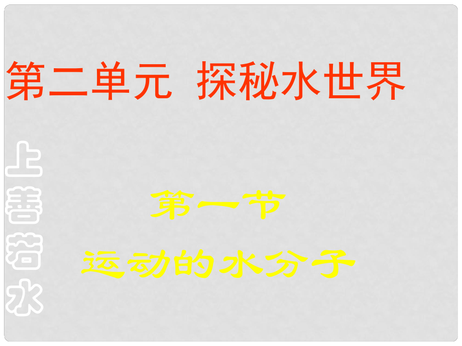 九年級(jí)化學(xué)全冊(cè) 第二單元 第一節(jié) 運(yùn)動(dòng)的水分子課件 （新版）魯教版_第1頁