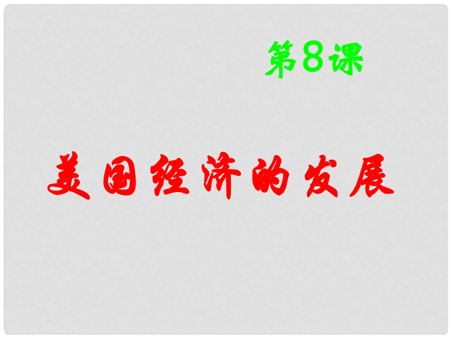 江苏省淮安市平桥中学九年级历史下册《第8课 美国经济的发展》课件 新人教版_第1页