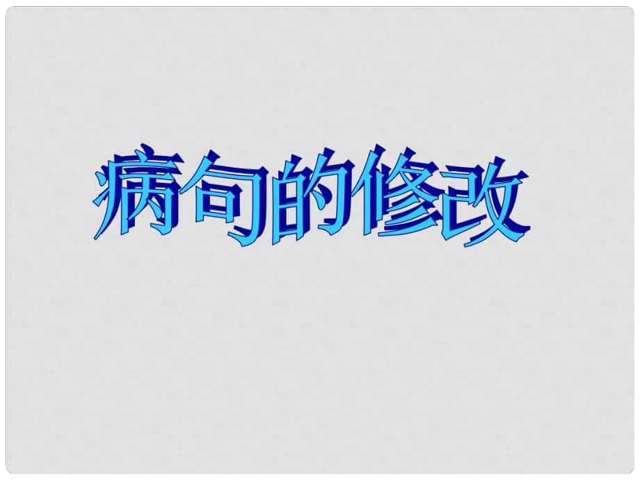 福建省福鼎二中九年級語文 病句修改課件 人教新課標版_第1頁