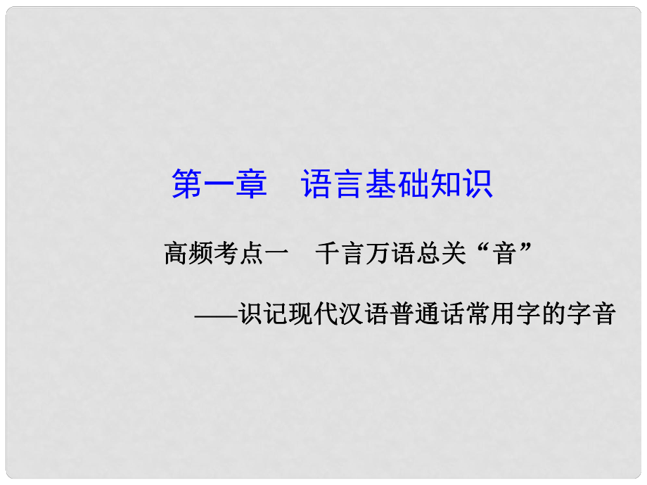 山東省高考語文大一輪復(fù)習(xí)講義 語言基礎(chǔ)知識第一章 高頻考點(diǎn)一課件 魯人版_第1頁