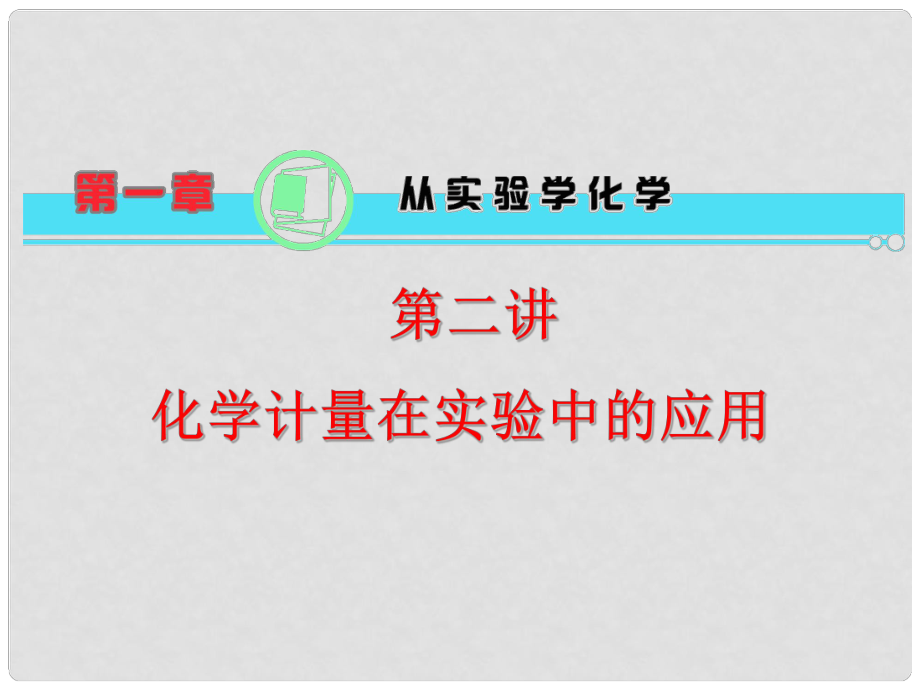 高中化学一轮总复习 第1章 第02讲 化学计量在实验中的应用课件 新人教版_第1页