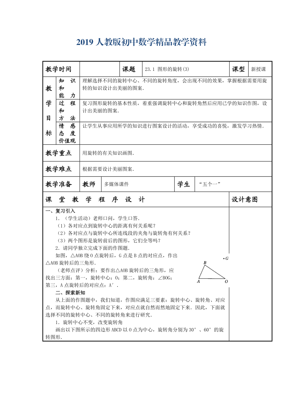 人教版 小学9年级 数学上册 教案23.1 图形的旋转3_第1页