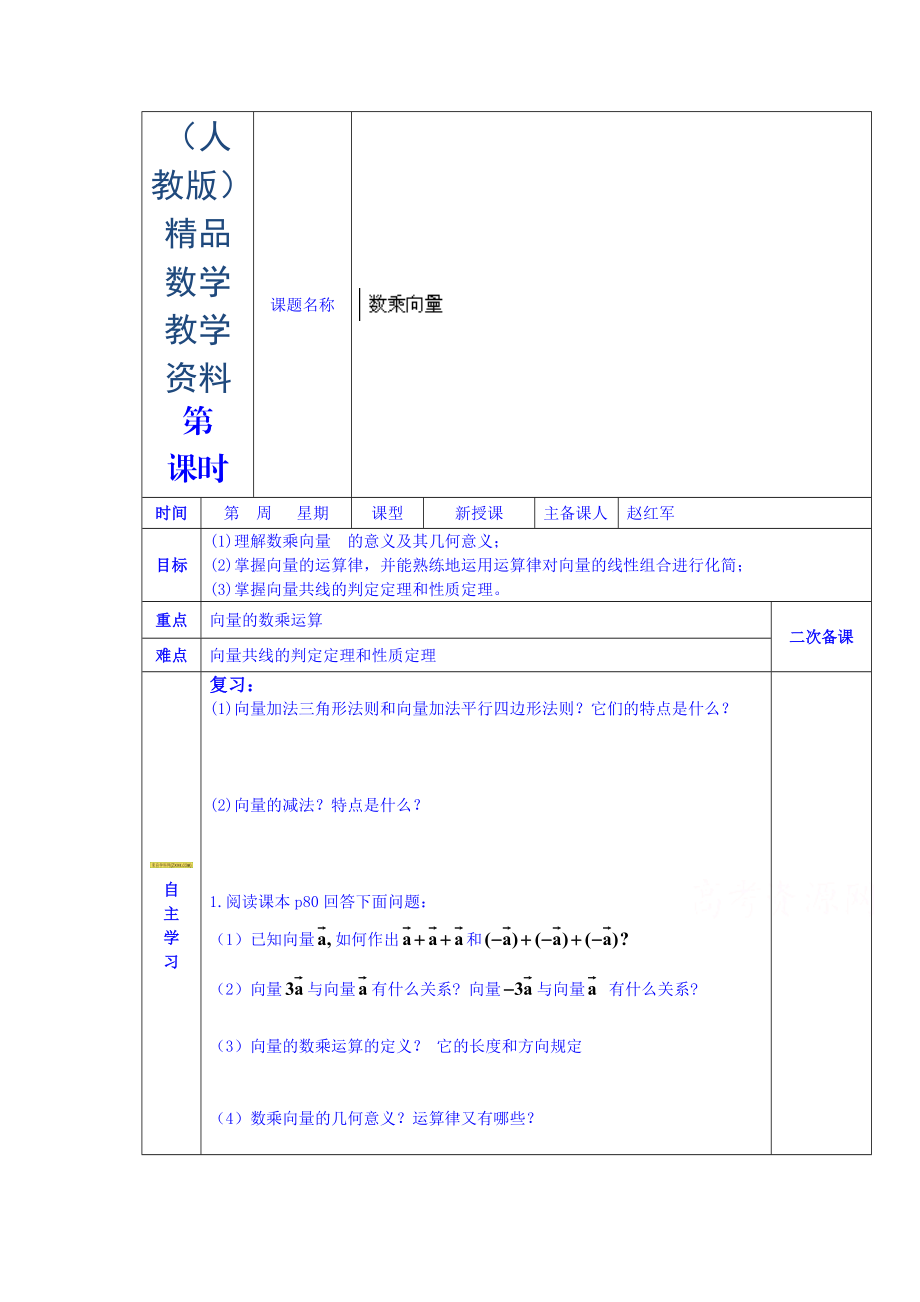 人教版高中數(shù)學(xué)學(xué)案必修四第二章 數(shù)乘向量_第1頁