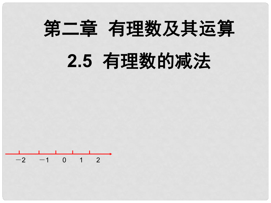 廣東省深圳市寶安實驗中學(xué)七年級數(shù)學(xué)上冊 有理數(shù)的減法課件 北師大版_第1頁