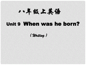 浙江省泰順縣羅陽(yáng)二中八年級(jí)英語(yǔ)上冊(cè)《Unit 9 When was he born》課件 人教新目標(biāo)版