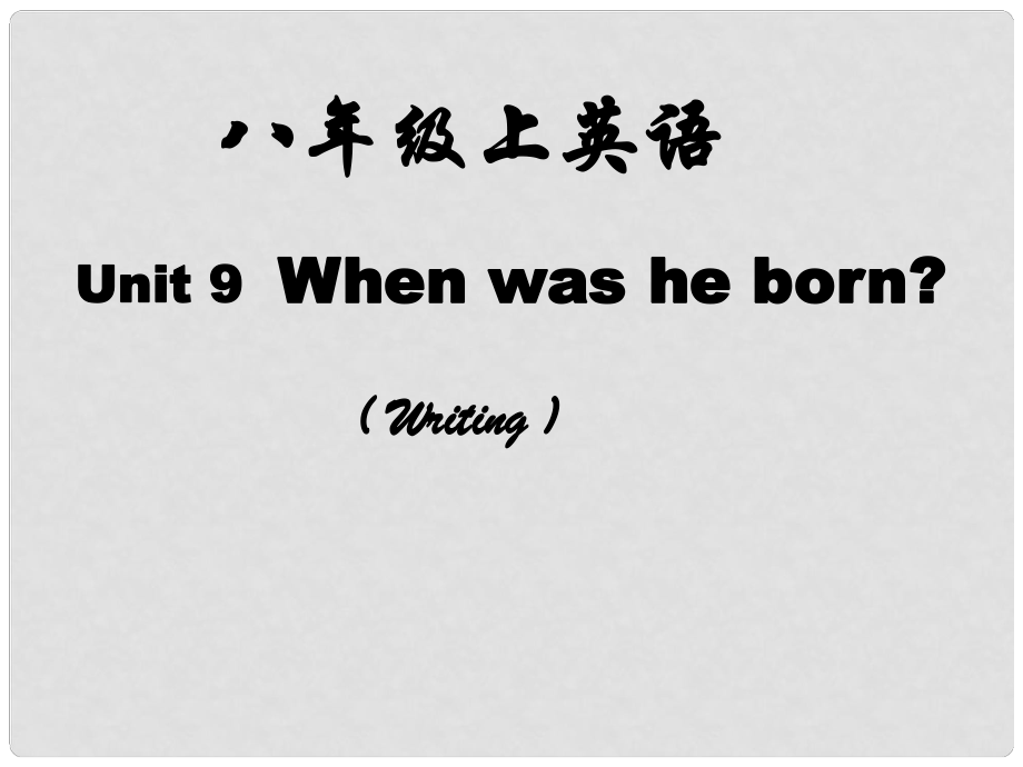 浙江省泰順縣羅陽(yáng)二中八年級(jí)英語(yǔ)上冊(cè)《Unit 9 When was he born》課件 人教新目標(biāo)版_第1頁(yè)