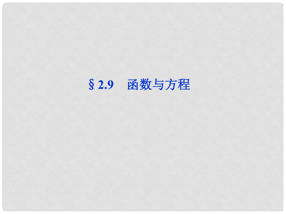 高三數(shù)學一輪復習 第2章2.9函數(shù)與方程課件 文 北師大版_第1頁