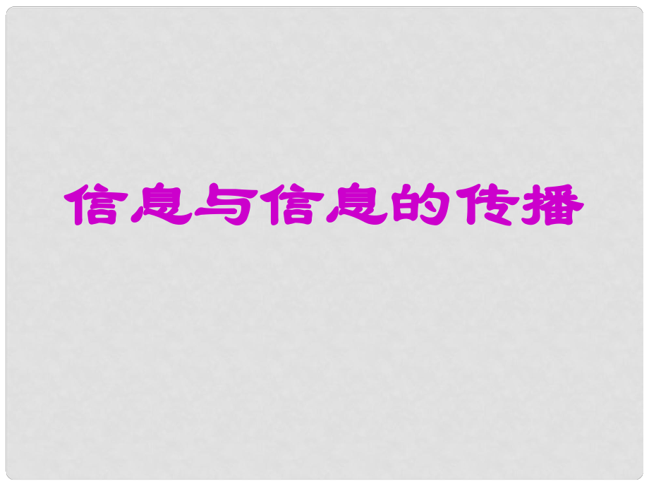 江蘇省太倉(cāng)市第二中學(xué)九年級(jí)物理下冊(cè) 171 信息與信息傳播課件 蘇科版_第1頁(yè)