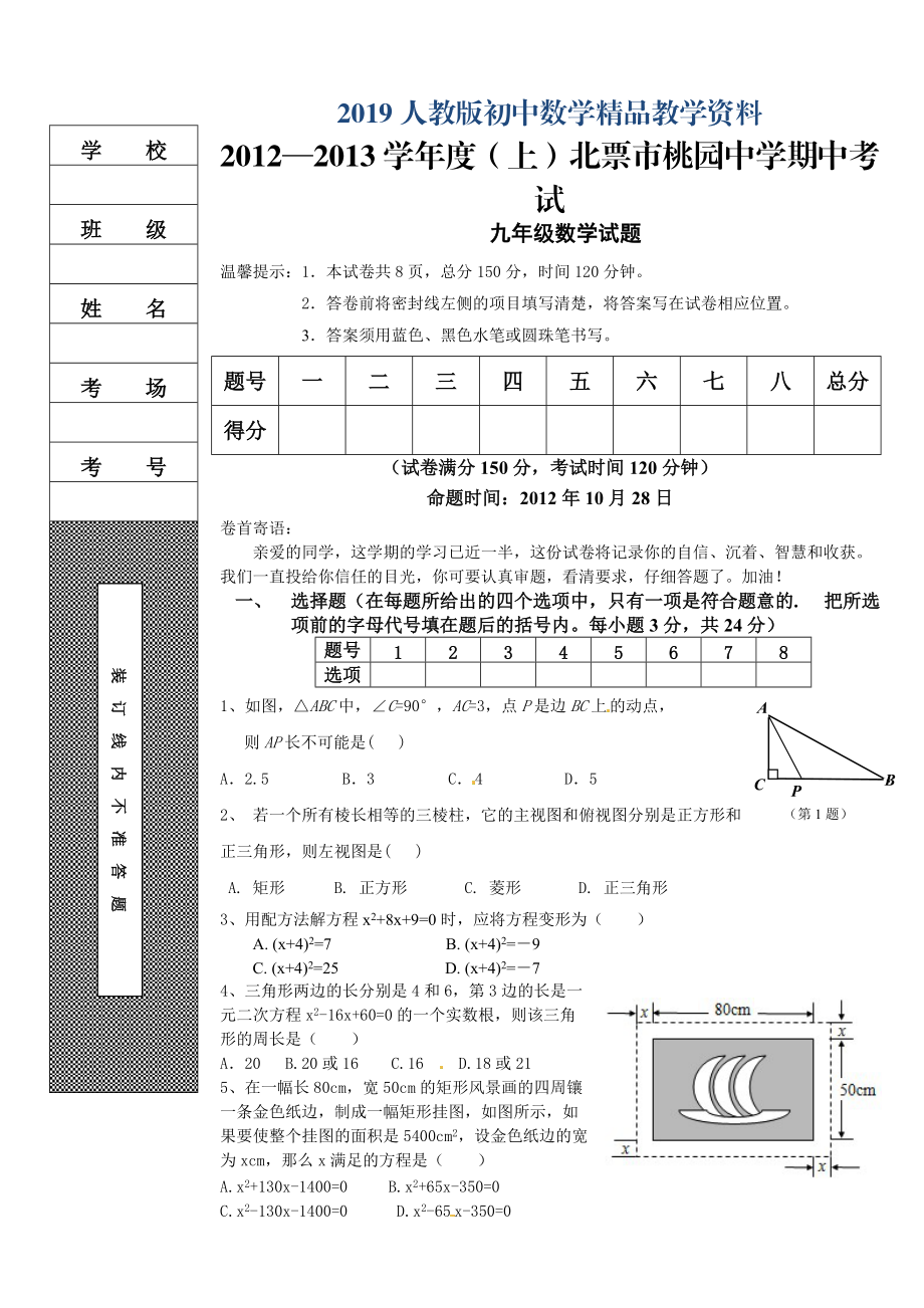 人教版 小學(xué)9年級 數(shù)學(xué)上冊 期中考試試題 (6)_第1頁