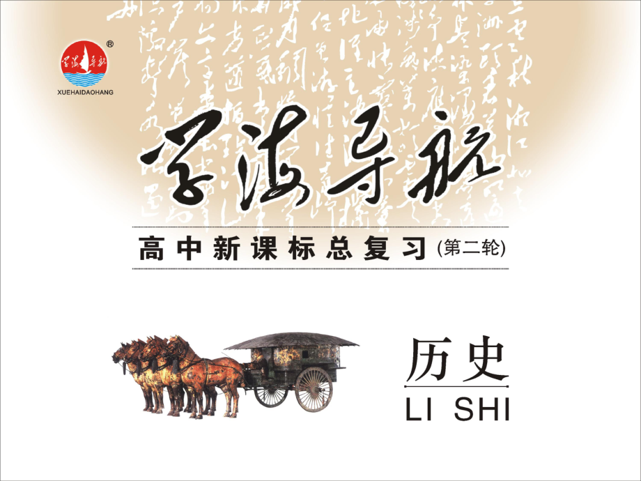 高考?xì)v史二輪總復(fù)習(xí) 專(zhuān)題4 第2講 中國(guó)近代化的啟動(dòng)（18601895）課件 新人教版_第1頁(yè)