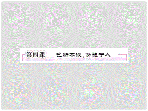 陜西省漢中市陜飛二中高二語文《己所不欲勿施于人》課件 新人教版