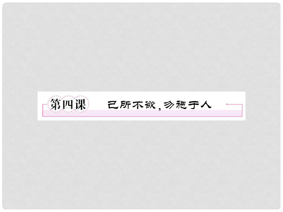 陜西省漢中市陜飛二中高二語文《己所不欲勿施于人》課件 新人教版_第1頁