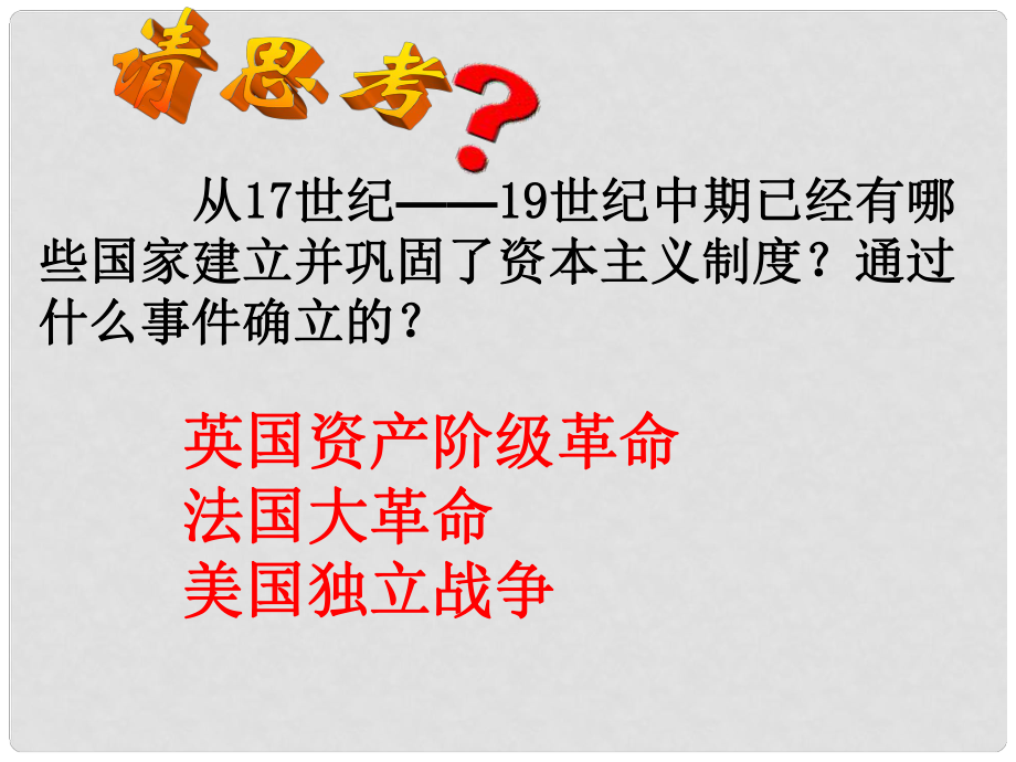 山東省郯城縣郯城街道初級中學(xué)九年級歷史上冊《第19課 俄國、日本的歷史轉(zhuǎn)折3》課件 新人教版_第1頁