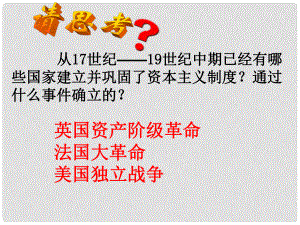 山東省郯城縣郯城街道初級(jí)中學(xué)九年級(jí)歷史上冊(cè)《第19課 俄國(guó)、日本的歷史轉(zhuǎn)折3》課件 新人教版