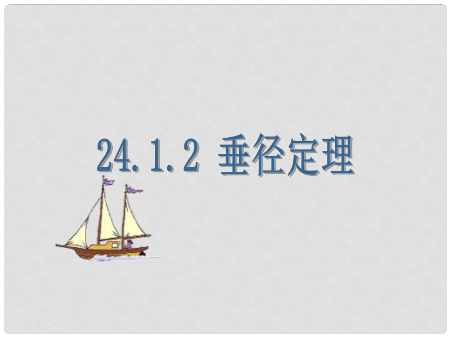 河南省濮陽市南樂縣寺莊鄉(xiāng)初級中學九年級數(shù)學上冊 垂徑定理課件 新人教版_第1頁