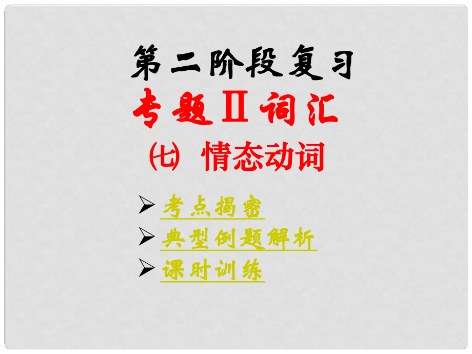 廣東省湛江一中中考英語第二階段復習 7.情態(tài)動詞課件 人教新目標版_第1頁