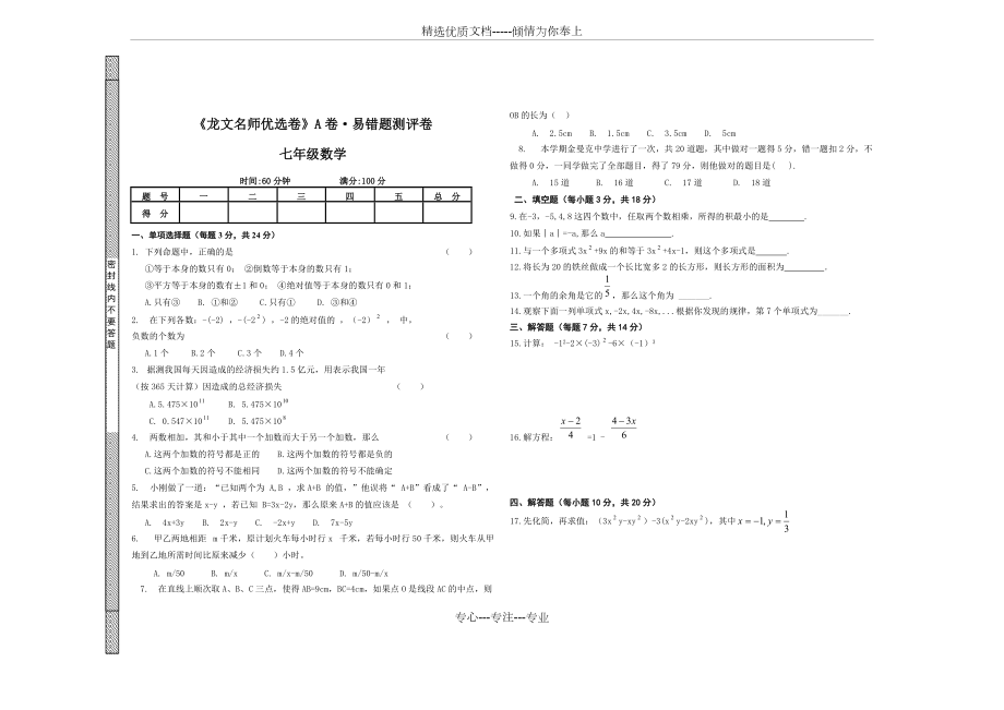 新課標(biāo)人教版七年級(jí)數(shù)學(xué)易錯(cuò)題集錦(共2頁)_第1頁