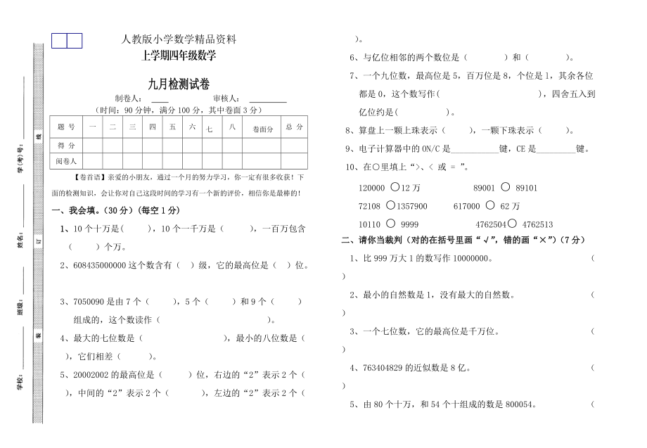 人教版 小學(xué)四年級(jí) 數(shù)學(xué)上冊(cè) 第一次月考試卷_第1頁(yè)