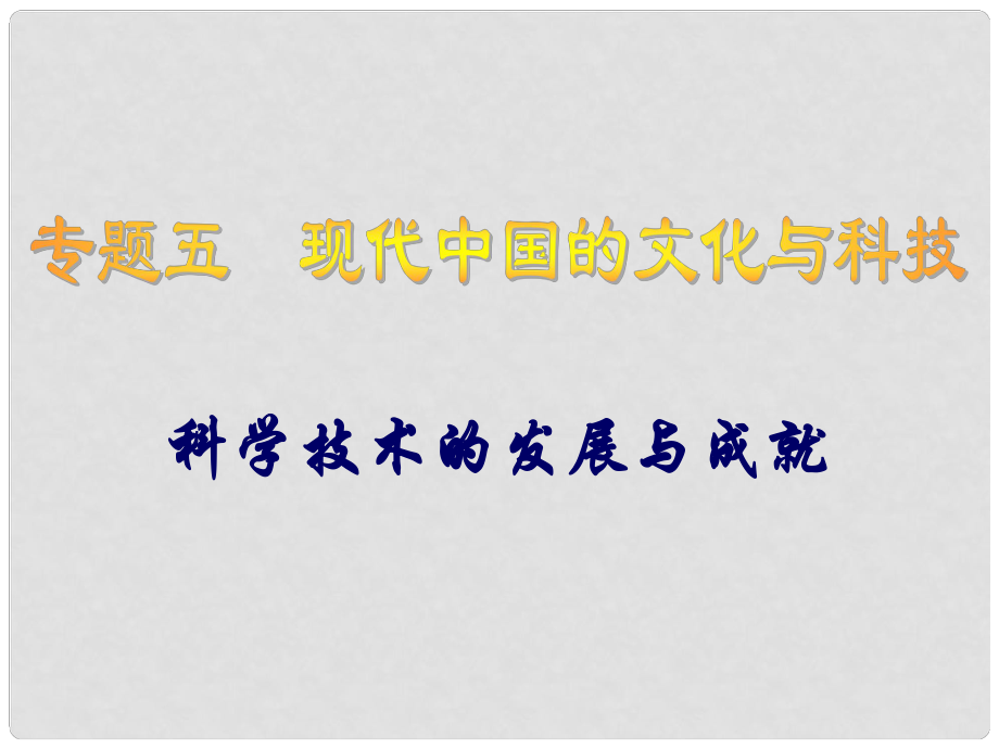 高中历史备课资料 科学技术的发展与成就课件 人民版必修3_第1页