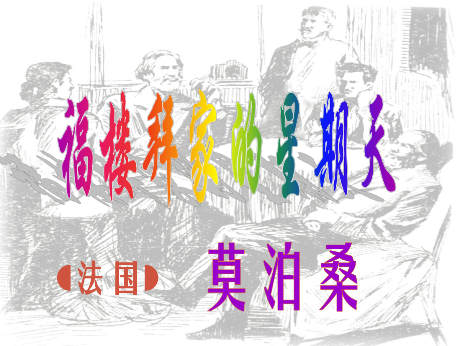 廣東省湛江一中錦繡華景學(xué)校九年級(jí)語(yǔ)文下冊(cè) 第14課《福樓拜家的星期天》課件新人教版_第1頁(yè)