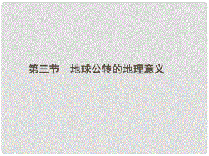 江蘇省連云港市灌云縣四隊中學(xué)高中地理 第一單元 第三節(jié) 地球公轉(zhuǎn)的地理意義課件 魯教版必修1