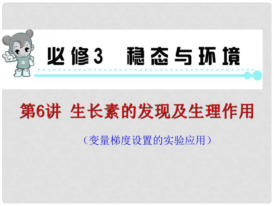 高考生物第一輪總復(fù)習(xí)（高頻考點(diǎn)+易錯易混警示+實(shí)驗(yàn)探究）第6講 生長素的發(fā)現(xiàn)及生理作用課件 新人教版必修3_第1頁