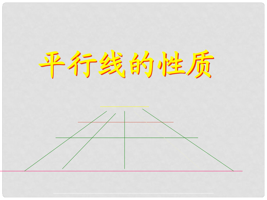 山東省濱州市鄒平實驗中學七年級數(shù)學下冊 5.3.1 平行線的性質課件 新人教版_第1頁