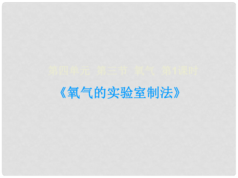 九年級(jí)化學(xué)全冊(cè) 氧氣的實(shí)驗(yàn)室制法課件 （新版）魯教版_第1頁