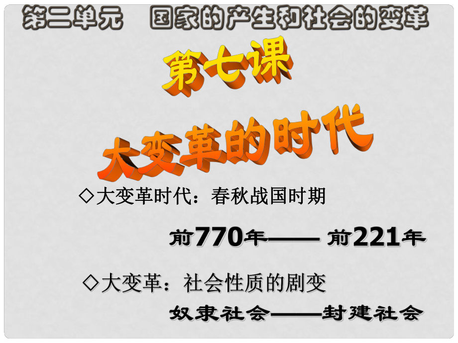 廣東省珠海市金海岸中學(xué)七年級歷史上冊《第7課 大變革的時代》課件03 新人教版_第1頁