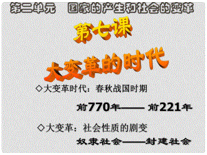 廣東省珠海市金海岸中學(xué)七年級歷史上冊《第7課 大變革的時代》課件03 新人教版