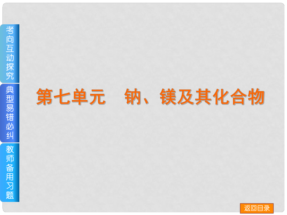 高考化学一轮复习方案 第7讲 钠、镁及其化合物课件 浙教版_第1页