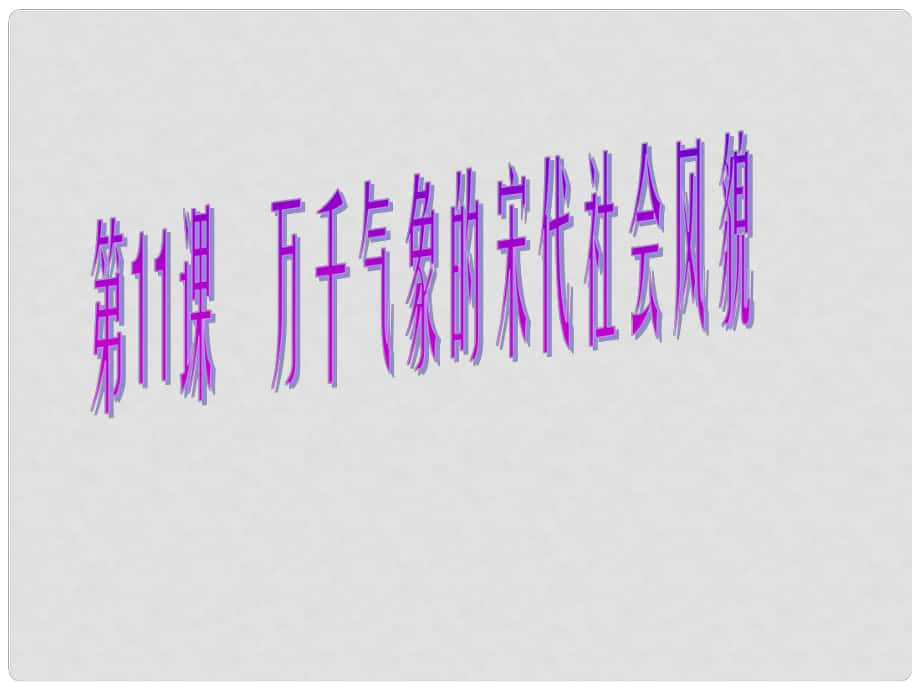 廣東省深圳市文匯中學七年級歷史下《第11課 萬千氣象的宋代社會風貌》課件2 新人教版_第1頁