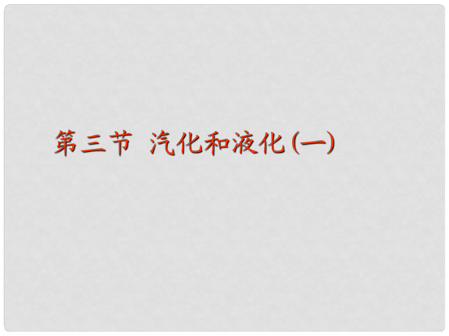 河北省唐山十六中八年級物理上冊 第三節(jié) 汽化和液化（一） 課件 新人教版_第1頁