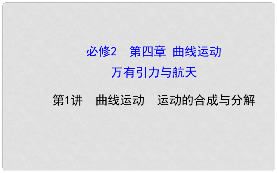 福建省長泰一中高三物理 第四章 第1講 曲線運動 運動的合成與分解復(fù)習(xí)課件 新人教版必修2_第1頁