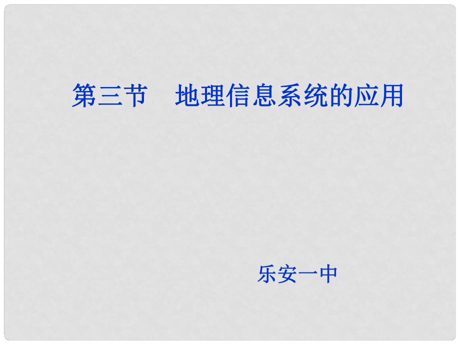 江西省樂安一中高二地理 第三章第三節(jié)地理信息系統(tǒng)的應(yīng)用課件_第1頁