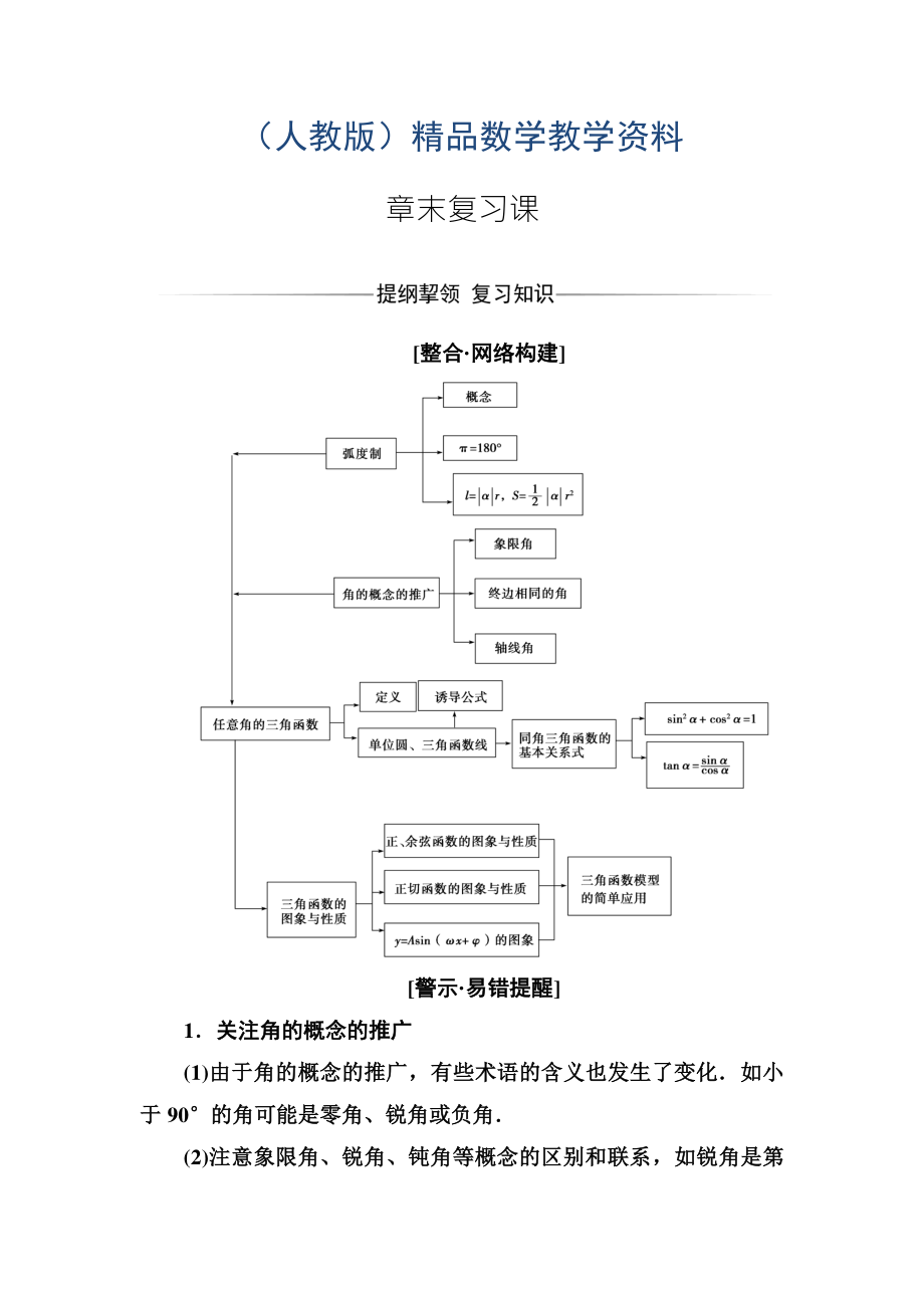 【人教A版】高中數(shù)學(xué)必修4同步輔導(dǎo)與檢測含答案第一章 章末復(fù)習(xí)課_第1頁