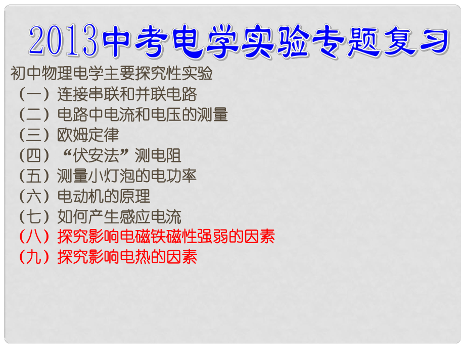 安徽省初中物理 電學(xué)實(shí)驗(yàn)專題復(fù)習(xí)課件_第1頁(yè)