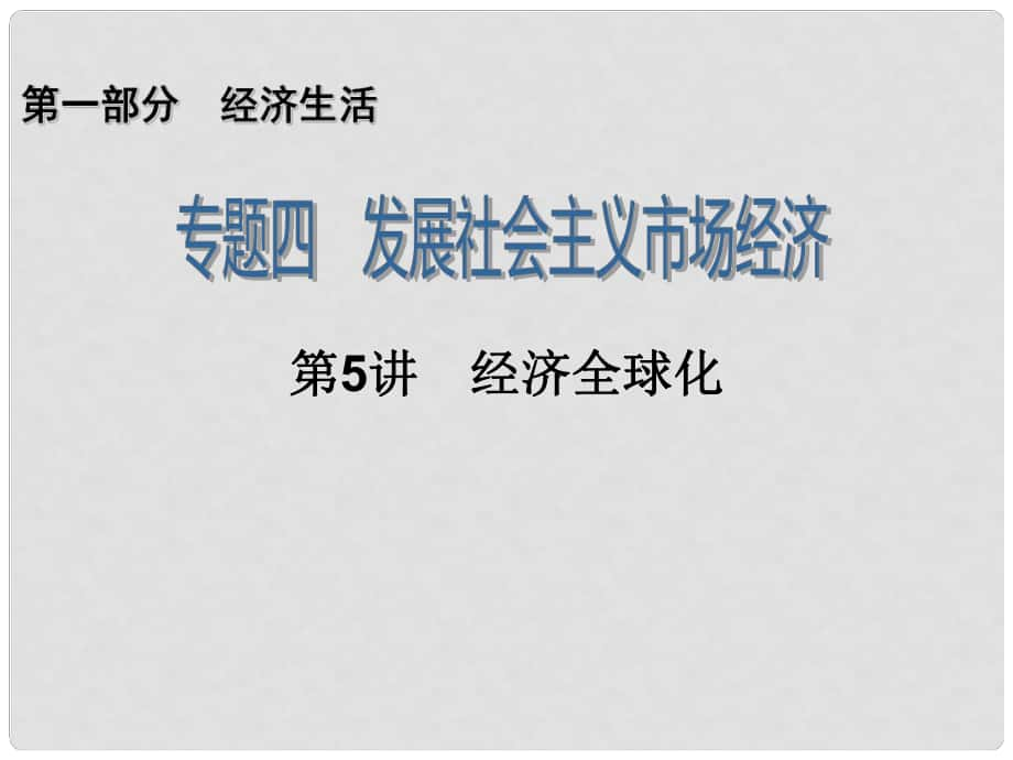 江苏省邳州市第二中学高三政治 专题4 第5讲 经济全球化复习课件_第1页