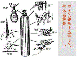 江蘇省無(wú)錫市濱湖中學(xué)九年級(jí)化學(xué)上冊(cè)《第二單元 我們周?chē)目諝狻氛n題3 氧氣的制取課件 （新版）新人教版