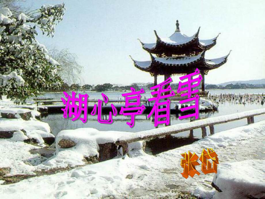 湖北省荆门市钟祥市兰台中学八年级语文上册 第29课《湖心亭看雪》课件 新人教版_第1页