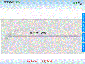 山東省高考語文總復(fù)習(xí) 選考2 第3章 探究課件